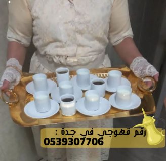 صبابين قهوة رجال و نساء في جدة,0539307706 1