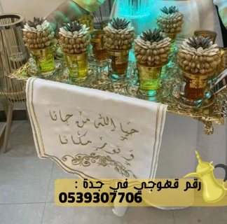 صبابين قهوة رجال و نساء في جدة,0539307706 2