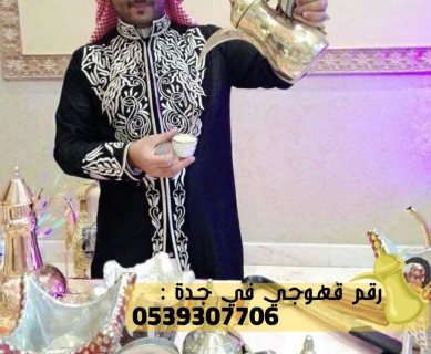 صبابين قهوة رجال و نساء في جدة,0539307706 3