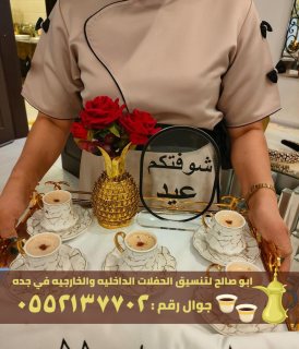 مباشرين القهوة و صبابين في جدة,0552137702 1