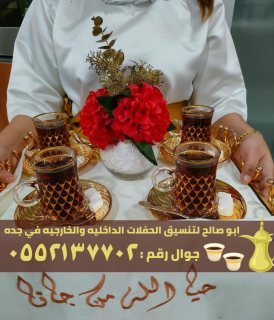 مباشرين القهوة و صبابين في جدة,0552137702 2