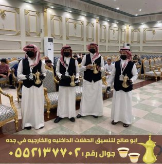 مباشرين القهوة و صبابين في جدة,0552137702 4