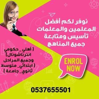 مدرسة تأسيس ابتدائي في الرياض 0537655501 من أكثر المدرسات طلبا في الرياض 2