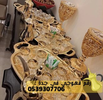فريق صبابين قهوة في جدة,0539307706 2