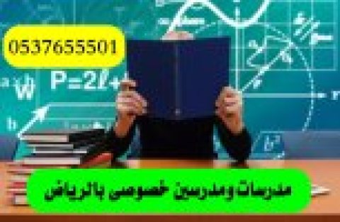 مدرس خصوصي قدرات في الرياض 0537655501 خصم ٢٠٪ 1