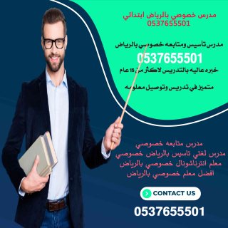 مدرسين ابتدائي خصوصي في الرياض 0537655501