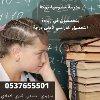 ارقام معلمات خصوصي في مكة 0537655501