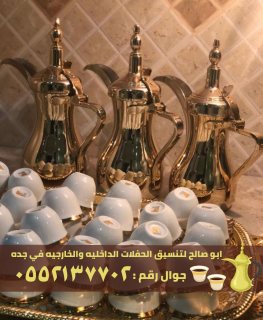 صبابين قهوه في جدة و صبابات نساء , 0552137702