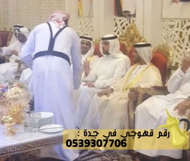 صبابين و مباشرين بجده, 0539307706 5