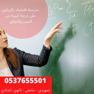 مدرسين خصوصي احصاء واقتصاد بالرياض 2