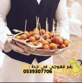 قهوجي جدة و مباشرين قهوه, 0539307706 5