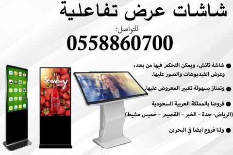 شاشات  تفاعلية طولية وعرضيه