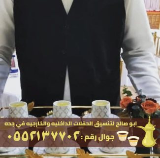 ضيافة قهوجي رجال و قهوجيات في جدة, 0552137702 4