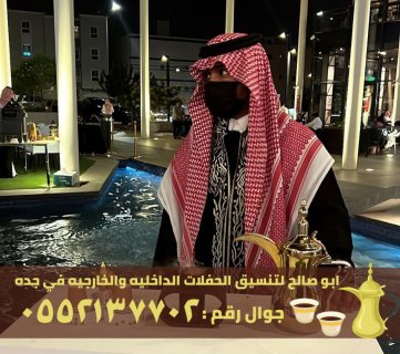 ضيافة قهوة و شاي في جدة,0552137702 4