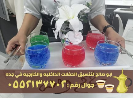 ضيافة قهوة و شاي في جدة,0552137702 2