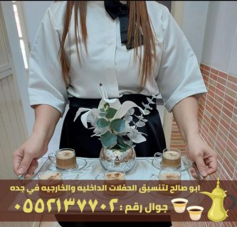 ضيافة قهوة و شاي في جدة,0552137702 3