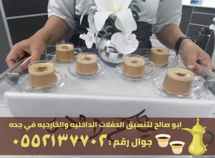 ضيافة قهوة و شاي في جدة,0552137702 5