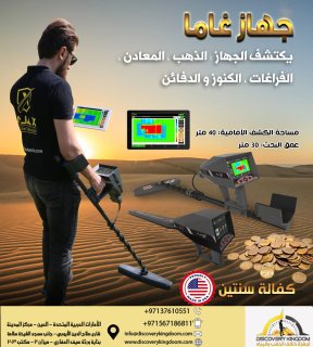 اجهزة كشف الذهب في السعودية | غاما  3