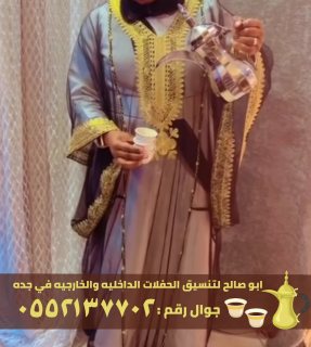 قهوجيين ومباشرين قهوة في جدة, 0552137702