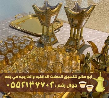 قهوجيين ومباشرين قهوة في جدة, 0552137702 5