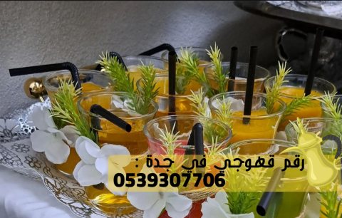 طاقم قهوجي صباب قهوة في جدة,0539307706