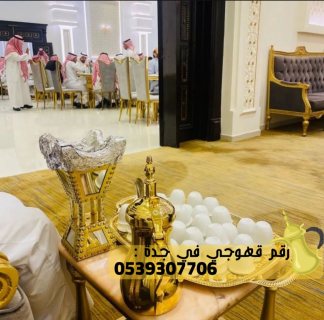 طاقم قهوجي صباب قهوة في جدة,0539307706 5