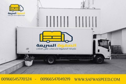 أرخص شركة نقل عفش في جدة - شركة الصفوة السريعة 0545770324