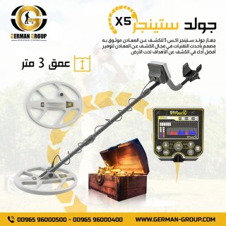 اجهزة البحث عن الذهب في السعودية جولد ستينجرX5