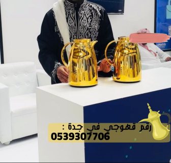 مباشرين شاي وقهوه للمناسبات في جدة,0539307706 2