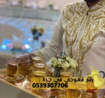 مباشرين شاي وقهوه للمناسبات في جدة,0539307706 4