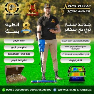 كاشف الذهب والاحجار الكريمة جهاز جولد ستار سكانر في السعودية 1