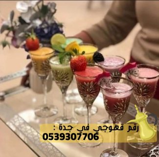 قهوجي و مباشرات ضيافة في جدة,0539307706 2