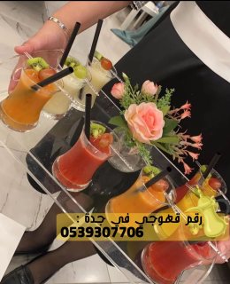 قهوجي و مباشرات ضيافة في جدة,0539307706 3