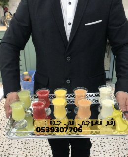 قهوجي و مباشرات ضيافة في جدة,0539307706 5