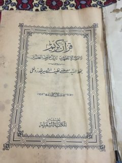 مطبوعة قديمة عام1309هـ لمصحف شريف 4