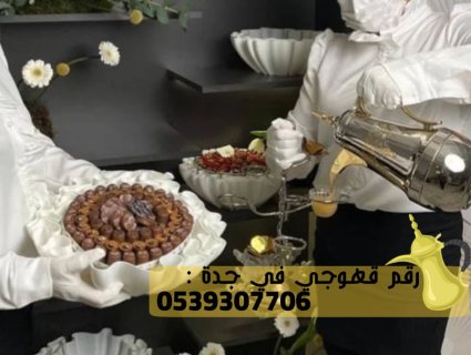مباشرين و مباشرات قهوة للضيافة في جدة,0539307706 2