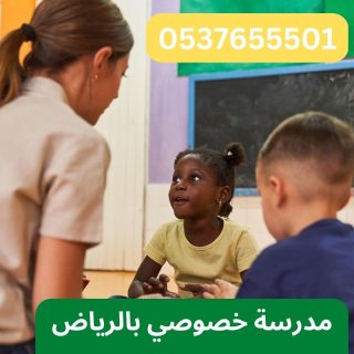 معلمة تأسيس بالرياض متمكنة من تعليم وتأسيس الاطفال 0537655501 