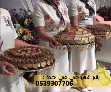 مباشرين و صبابين قهوة وشاي في جدة,0539307706 2