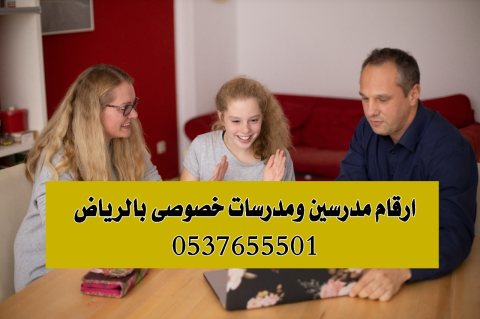 رقم معلمة تأسيس في شرق الرياض للصف الابتدائي 0537655501
