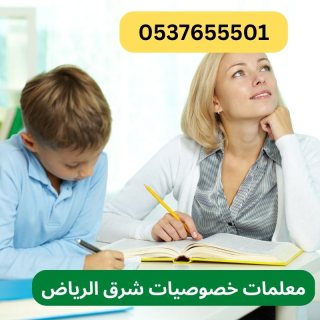 رقم معلمة تأسيس في شرق الرياض للصف الابتدائي 0537655501 2