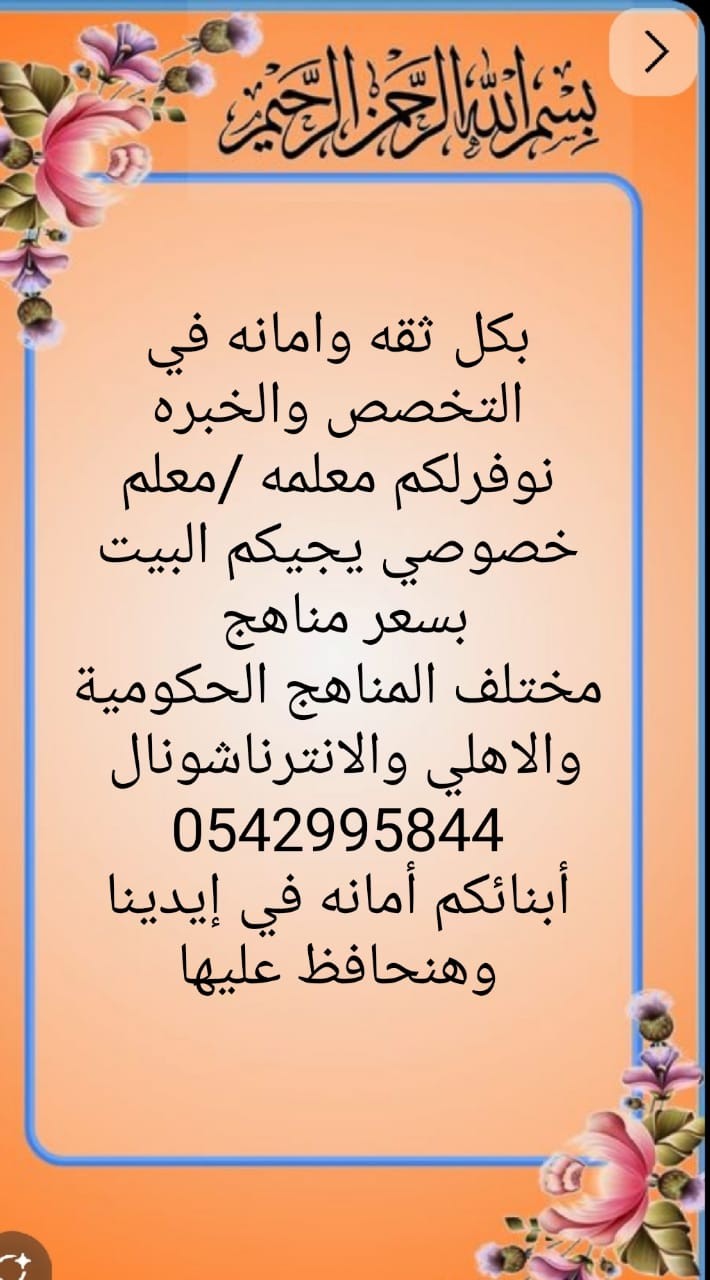 معلمة خبره ١٥سنه+بالتعاون  مع كادر من أكفأ المعلمين والمعلمات  3