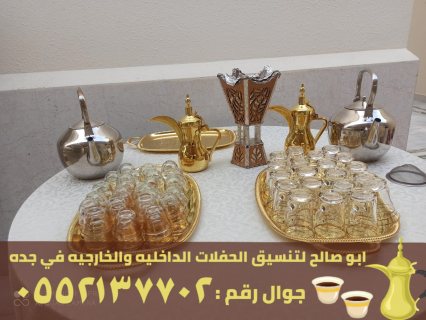 قهوجيات و مباشرات قهوة في جدة,0552137702
