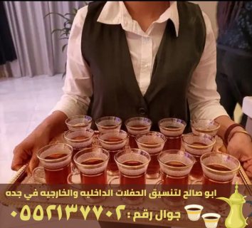 قهوجيات و مباشرات قهوة في جدة,0552137702 2