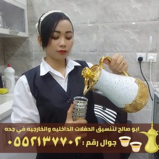 قهوجيات و مباشرات قهوة في جدة,0552137702 4