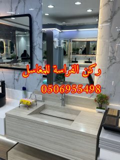 تفصيل مغاسل مودرن الرياض,0506955498 6