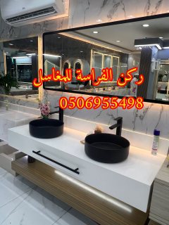 تفصيل مغاسل مودرن الرياض,0506955498 7