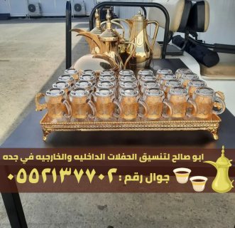قهوجي ضيافه و مباشرين قهوة في جدة,0552137702 2