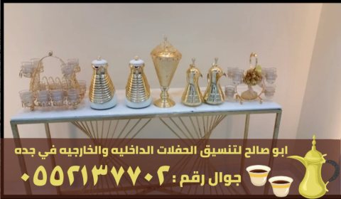 مباشرين ضيافه و مباشرات قهوة في جدة,0552137702 3