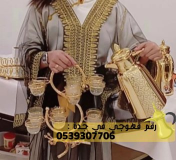 صبابين للضيافة و قهوجي في جدة,0539307706