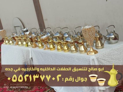 صبابين قهوة مباشرين في جدة,0552137702 2